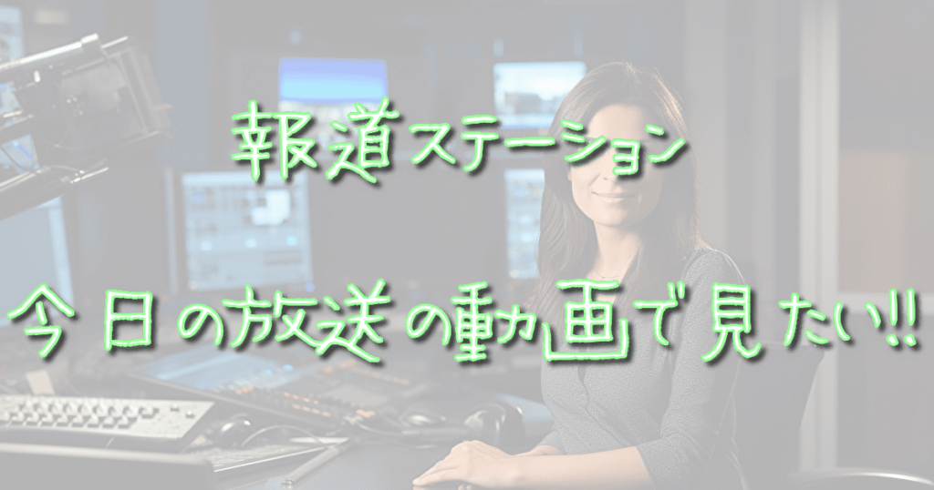 報道ステーション|今日の放送を動画で見たい!無料見逃し配信! だんごBlog